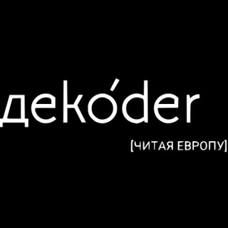 Логотип телеграм канала @dekoder_org_ru — dekoder – читая Европу