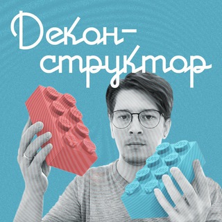 Логотип телеграм канала @dekonstruktor — Деконструктор