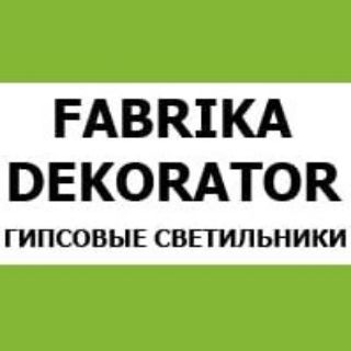Логотип телеграм канала @dekorator_partner — FABRIKA DEKORATOR/Производство и поставка светильников💡