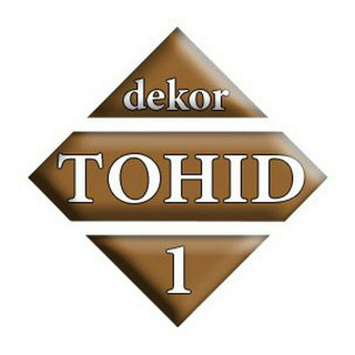 لوگوی کانال تلگرام dekortohid1 — بازرگانی توحید