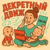 Логотип телеграм канала @dekret_vera — Декретный Движ