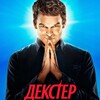 Логотип телеграм канала @dekstersmotr — Декстер Воскрешение