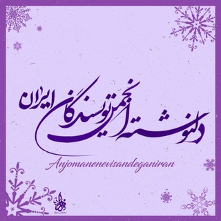 Logo saluran telegram del_nevis_ir — دلنوشته های انجمن نویسندگان ایران 📕