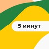 Логотип телеграм канала @del5min — Тут дел на 5 минут