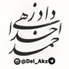 لوگوی کانال تلگرام del_akz — ✍احمد خداداد زهی📓 (akz)