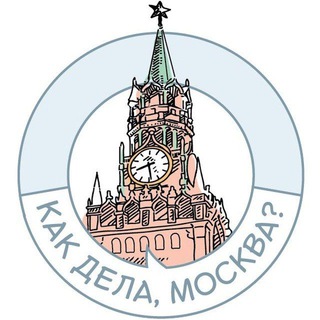 Логотип телеграм канала @dela_moskva — Как дела, Москва ??