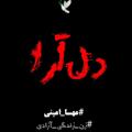 لوگوی کانال تلگرام delaara1 — دل‌آرا🕊