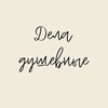 Логотип телеграм канала @deladushevnie — Дела душевные!