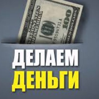 Логотип телеграм канала @delaem_dengiu — Делаем деньги 💰