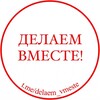 Логотип телеграм канала @delaem_vmeste — ДЕЛАЕМ ВМЕСТЕ!