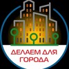 Логотип телеграм канала @delaemdlyagoroda — АНО "Делаем для города"