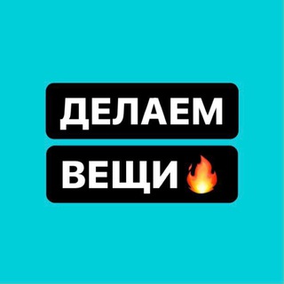 Логотип телеграм канала @delaemveshi_poizon — Делаем Вещи | Poizon