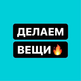 Логотип телеграм канала @delaemveshi_pzn — Делаем Вещи