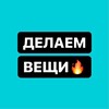 Логотип телеграм канала @delaemveshi_otzivy — Делаем Вещи | Отзывы | Poizon