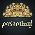 Logo saluran telegram delagheh — ئیسلامه‌که‌م