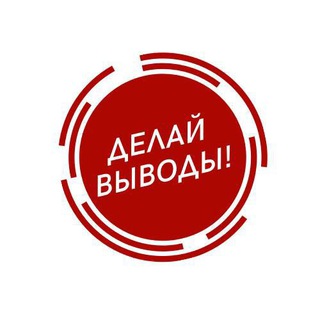 Логотип телеграм канала @delai_vivod — ДЕЛАЙ ВЫВОДЫ
