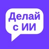 Логотип телеграм канала @delai_s_ai — Делай с ИИ
