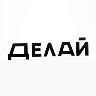 Логотип телеграм канала @delaistudio — ДЕЛАЙ | Анимационная студия