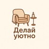 Логотип телеграм канала @delaiuyutno — Делай уютно ✨