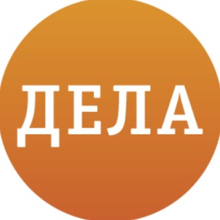 Логотип телеграм канала @delakrasnoyarsk — ДЕЛА.ru