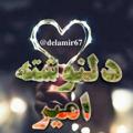 Logo saluran telegram delamir67 — ☀⚡دل نوشته امیــــــــر⚡☀