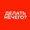 Логотип телеграм канала @delat_nechegoo — Делать нечего