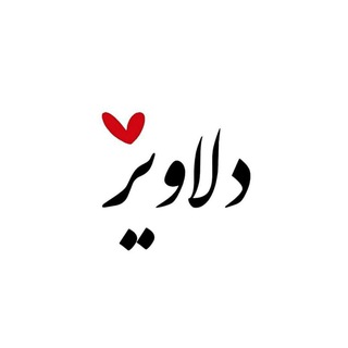 لوگوی کانال تلگرام delaviiz_tm — 🍃دلاویز✍
