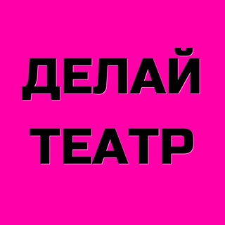 Логотип телеграм канала @delayteatr — Делай театр