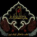 لوگوی کانال تلگرام delbakhtegankarbala — مکتب دلباختگان کربلاء تبریز