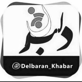 Logo saluran telegram delbaran_khabar — دلبران خبر