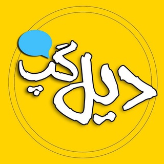 Logo of telegram channel delegap — دیل گپ