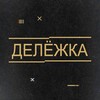Логотип телеграм канала @delezhka — ДЕЛЁЖКА🏢💸