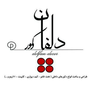لوگوی کانال تلگرام delfan_decor — دکوراسیون دلفانی
