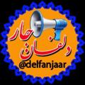 Logo saluran telegram delfanjaar — دلفان جار