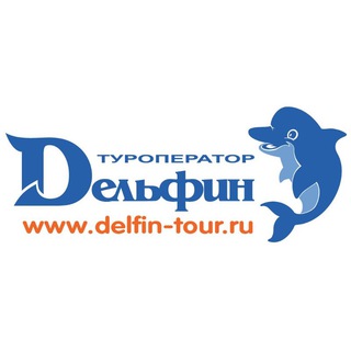 Логотип телеграм канала @delfinto — Туроператор ДЕЛЬФИН