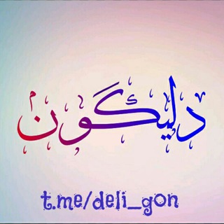 Logo saluran telegram deli_gon — دلیگون 📉