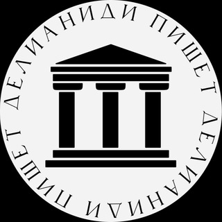 Логотип телеграм канала @delianidi_writes — Делианиди пишет