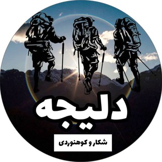 Telegram channel فروشگاه دلیجه (کوهنوردی و شکار) logo