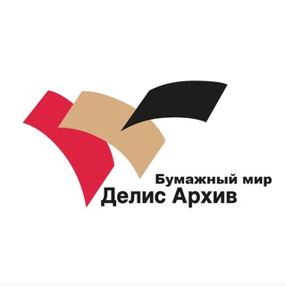 Логотип телеграм канала @delisarchiv — Бумажный мир Делис Архив