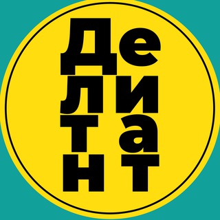 Логотип телеграм канала @delitant_true — Делитант [Околонаука]