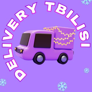 Logo of telegram channel delivery_tbilisi — Delivery Tbilisi | СДЕК WILDBERRIES OZON доставка Тбилиси