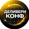 Логотип телеграм канала @deliveryconf — Конференция доставок еды - DELIVERY