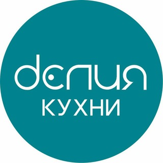 Логотип телеграм канала @deliyaru — КУХНИ "ДЕЛИЯ" от фабрики Дриада