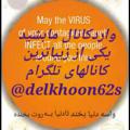 Logo saluran telegram delkhoon62s — 👈دلخون 62👉