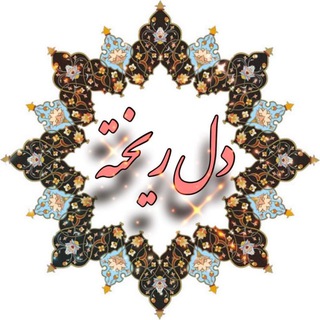Logo saluran telegram dell_riiikhteh — دل ریخته