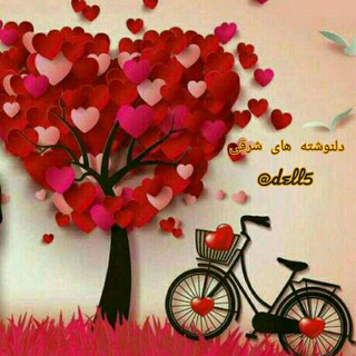 Telegram kanalining logotibi dell5 — کانال دلنوشته های شرقی