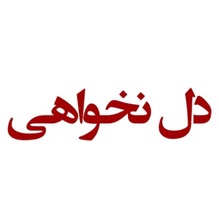 Logo of telegram channel delnakhahi — دل نخواهی