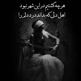 لوگوی کانال تلگرام delnavazpms — حرف دل و شعر و دلنوشته