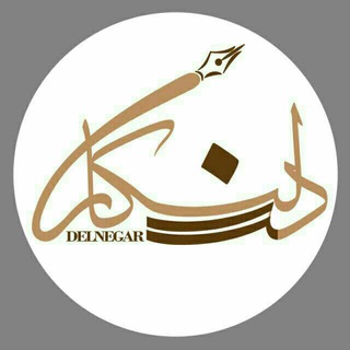لوگوی کانال تلگرام delnegarr — دلنگار