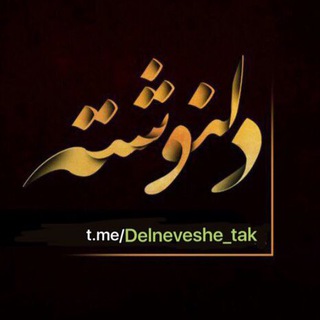 Logo saluran telegram delneveshe_tak — دلنوشته،دیس،لاو